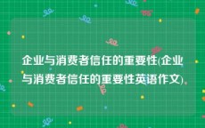 企业与消费者信任的重要性(企业与消费者信任的重要性英语作文)