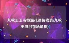 九牧王卫浴恒温花洒价格表(九牧王淋浴花洒价格)