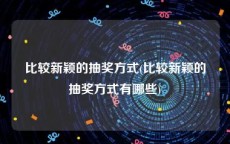 比较新颖的抽奖方式(比较新颖的抽奖方式有哪些)