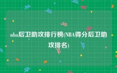 nba后卫助攻排行榜(NBA得分后卫助攻排名)