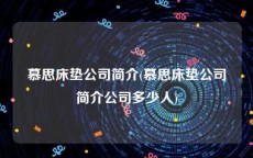 慕思床垫公司简介(慕思床垫公司简介公司多少人)