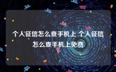 个人征信怎么查手机上 个人征信怎么查手机上免费