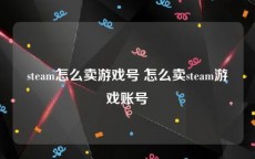 steam怎么卖游戏号 怎么卖steam游戏账号