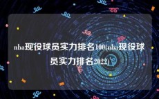 nba现役球员实力排名100(nba现役球员实力排名2022)