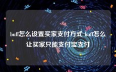 buff怎么设置买家支付方式 buff怎么让买家只能支付宝支付