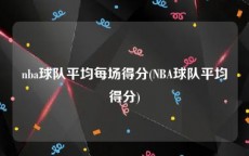 nba球队平均每场得分(NBA球队平均得分)