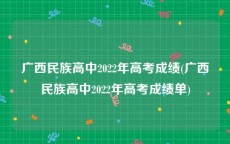 广西民族高中2022年高考成绩(广西民族高中2022年高考成绩单)