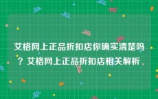 艾格网上正品折扣店你确实清楚吗？艾格网上正品折扣店相关解析