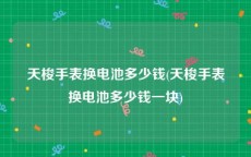 天梭手表换电池多少钱(天梭手表换电池多少钱一块)