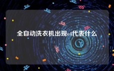 全自动洗衣机出现e4代表什么