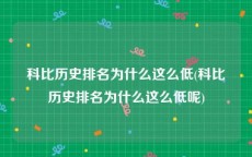 科比历史排名为什么这么低(科比历史排名为什么这么低呢)