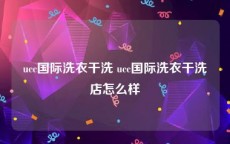 ucc国际洗衣干洗 ucc国际洗衣干洗店怎么样