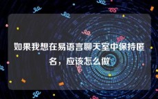 如果我想在易语言聊天室中保持匿名，应该怎么做