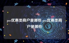 pos优惠类商户是哪些 pos优惠类商户是哪些