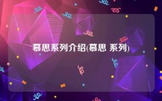 慕思系列介绍(慕思 系列)