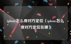 iphone怎么查对方定位〈iphone怎么查对方定位在哪〉