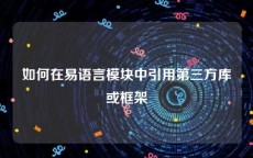 如何在易语言模块中引用第三方库或框架