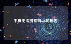 手机无法搜索到wifi的原因