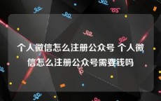 个人微信怎么注册公众号 个人微信怎么注册公众号需要钱吗