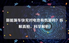 新能源车快充对电池有伤害吗？拆解真相，科学解析！