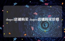 shopee店铺购买 shopee店铺购买价格