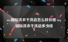 ucc国际洗衣干洗店怎么样价格 ucc国际洗衣干洗店多少钱