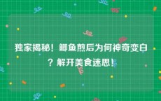 独家揭秘！鲫鱼煎后为何神奇变白？解开美食迷思！