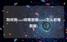 如何用excel收集数据(excel怎么收集数据)