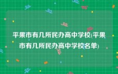 平果市有几所民办高中学校(平果市有几所民办高中学校名单)