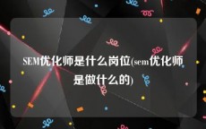 SEM优化师是什么岗位(sem优化师是做什么的)