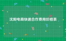 沈阳电商快递合作费用价格表