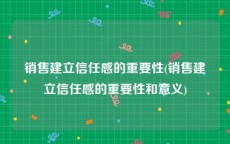 销售建立信任感的重要性(销售建立信任感的重要性和意义)