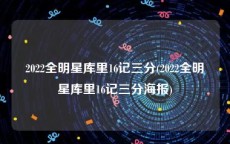 2022全明星库里16记三分(2022全明星库里16记三分海报)