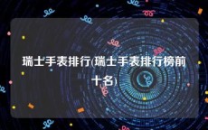 瑞士手表排行(瑞士手表排行榜前十名)