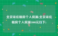 北京宋庄租房个人房源(北京宋庄租房个人房源1000元以下)