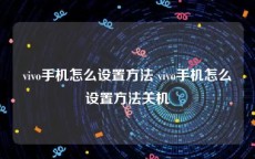 vivo手机怎么设置方法 vivo手机怎么设置方法关机