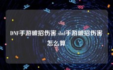 DNF手游破招伤害 dnf手游破招伤害怎么算