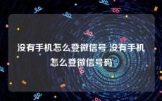 没有手机怎么登微信号 没有手机怎么登微信号码