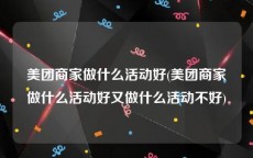 美团商家做什么活动好(美团商家做什么活动好又做什么活动不好)