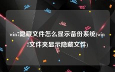 win7隐藏文件怎么显示备份系统(win7文件夹显示隐藏文件)