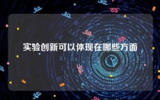 实验创新可以体现在哪些方面