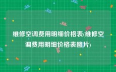 维修空调费用明细价格表(维修空调费用明细价格表图片)