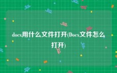 docx用什么文件打开(Docx文件怎么打开)