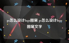 ps怎么设计logo图案 ps怎么设计logo图案文字