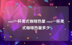 coco一杯美式咖啡热量 coco一杯美式咖啡热量多少