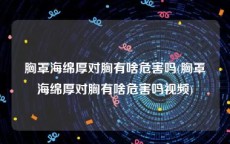 胸罩海绵厚对胸有啥危害吗(胸罩海绵厚对胸有啥危害吗视频)