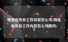 物流业务员工作内容怎么写(物流业务员工作内容怎么写简历)