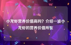 小龙虾营养价值高吗？介绍一波小龙虾的营养价值所在