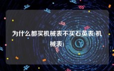 为什么都买机械表不买石英表(机械表)