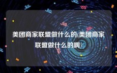 美团商家联盟做什么的(美团商家联盟做什么的啊)